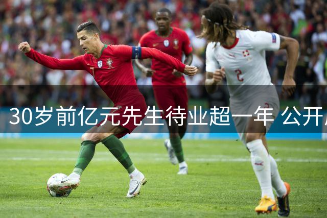 30岁前亿元先生待业超一年 公开质问名记为何遭遗忘